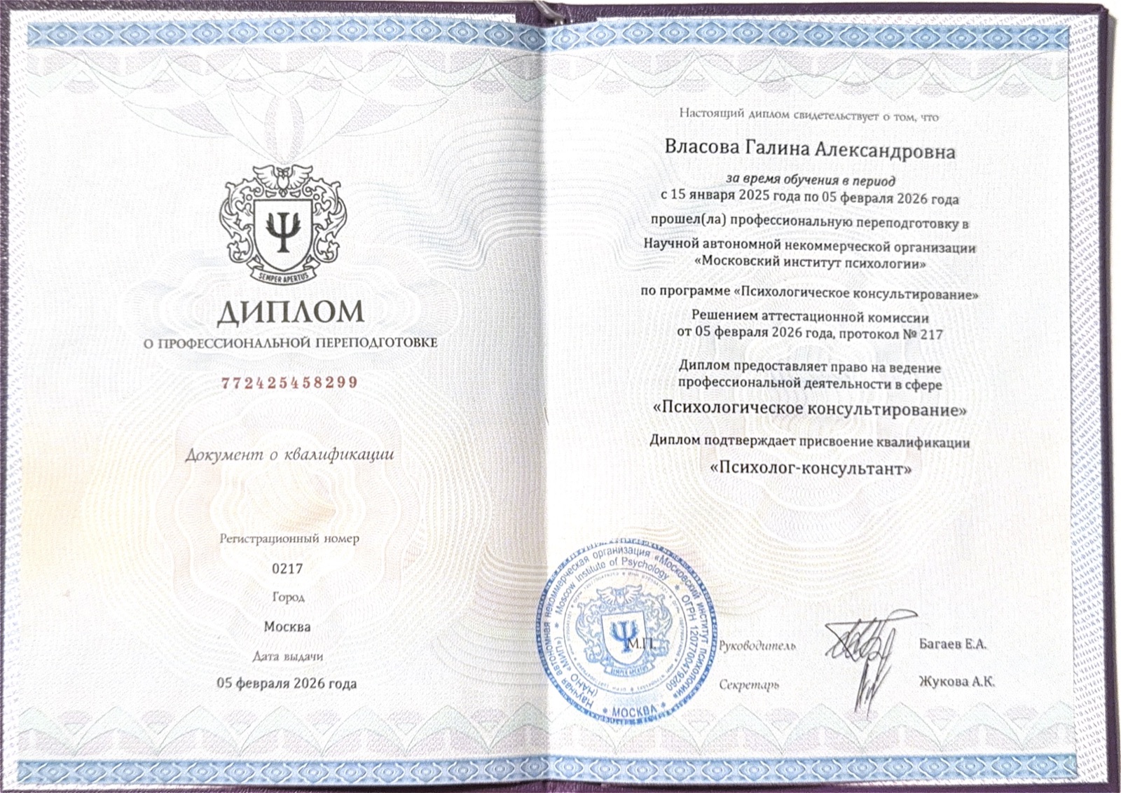 Диплом «Психолог-консультант»