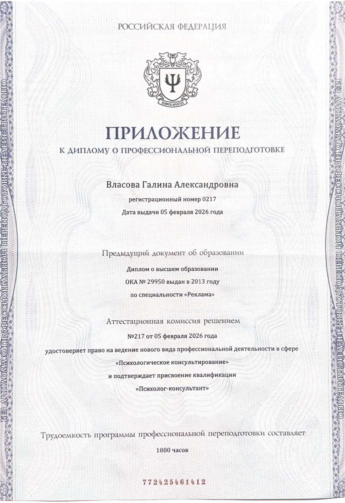 Приложение к диплому «Психолог-консультант»