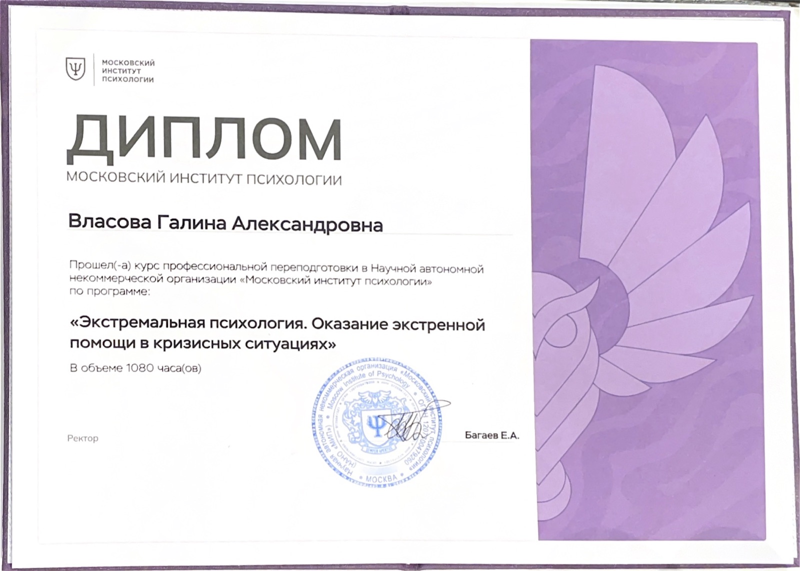 Диплом «Экстремальная психология. Оказание экстренной помощи в кризисных ситуациях»