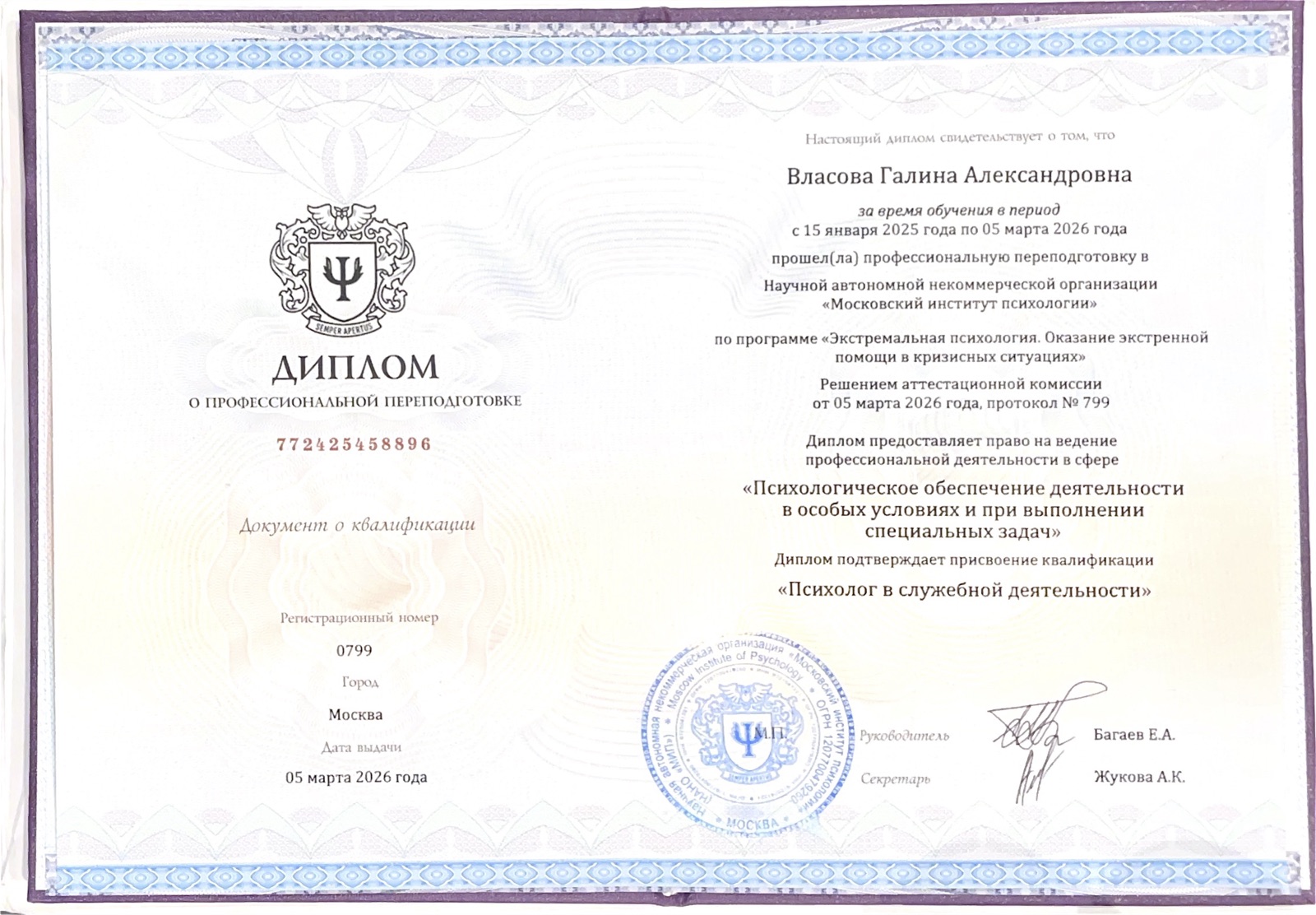 Диплом о профессиональной переподготовке «Психолог в служебной деятельности»