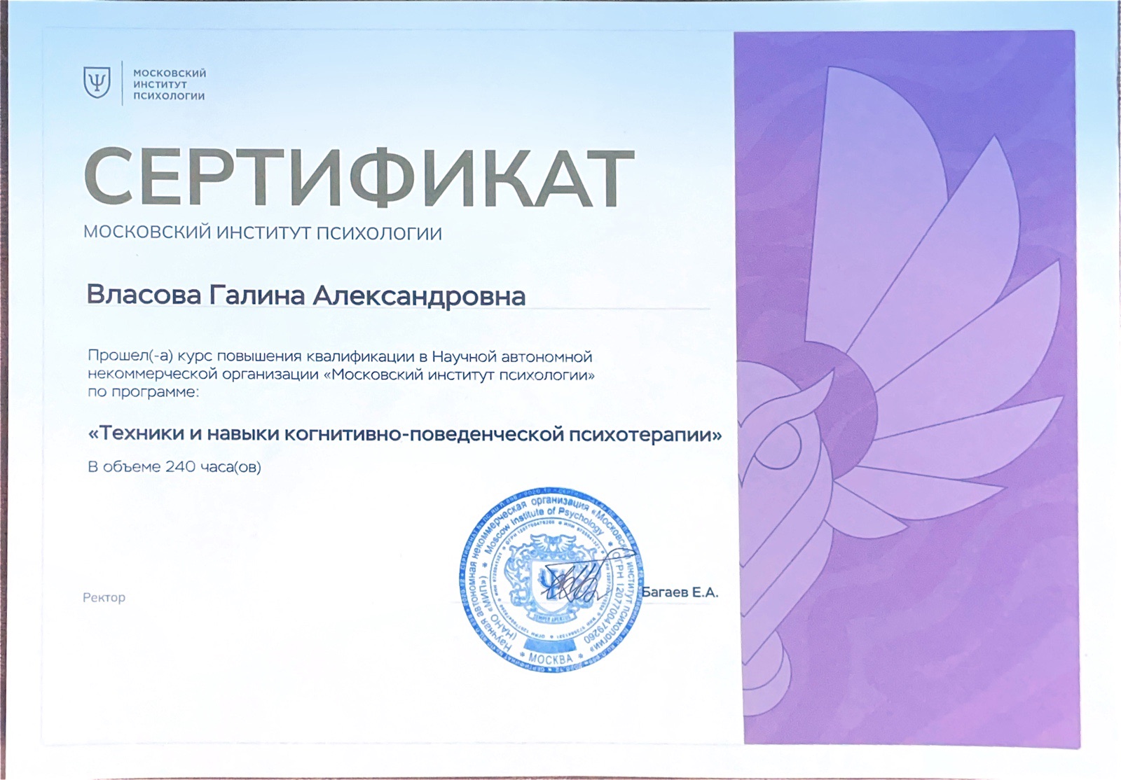 Сертификат «Техники и навыки когнитивно-поведенческой психотерапии»