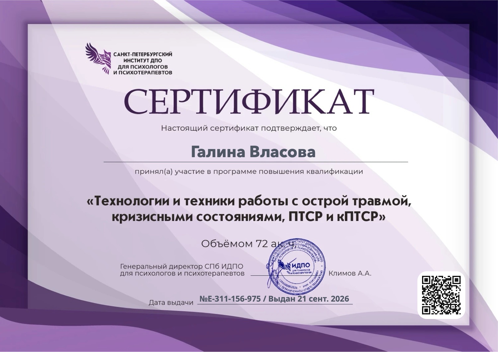 «Технологии и техники работы с острой травмой, кризисными состояниями, ПТСР и кПТСР»